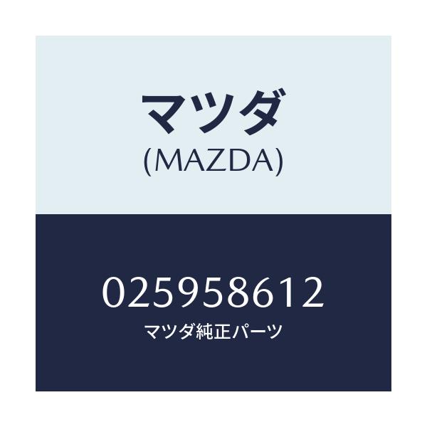 マツダ(MAZDA) クツシヨン ラバー/車種共通部品/フロントドアR/マツダ純正部品/025958612(0259-58-612)