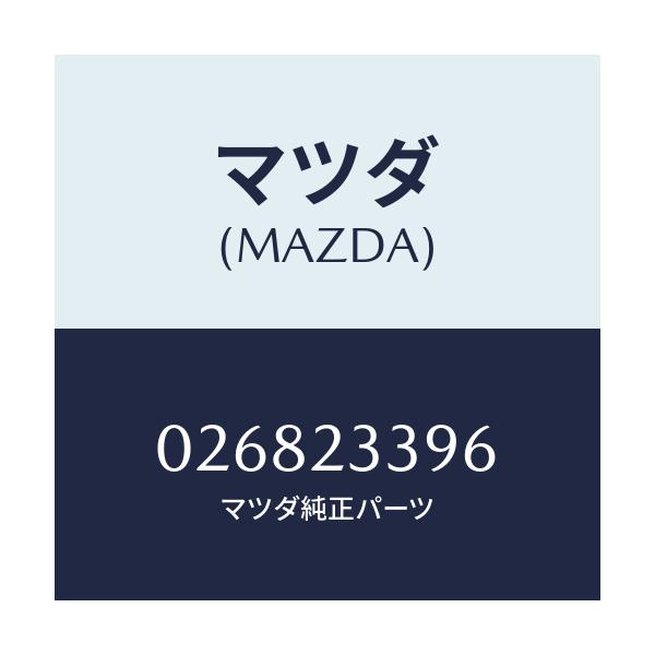 マツダ(MAZDA) VALVE-CARB./車種共通/複数個所使用/マツダ純正部品/026823396(0268-23-396)