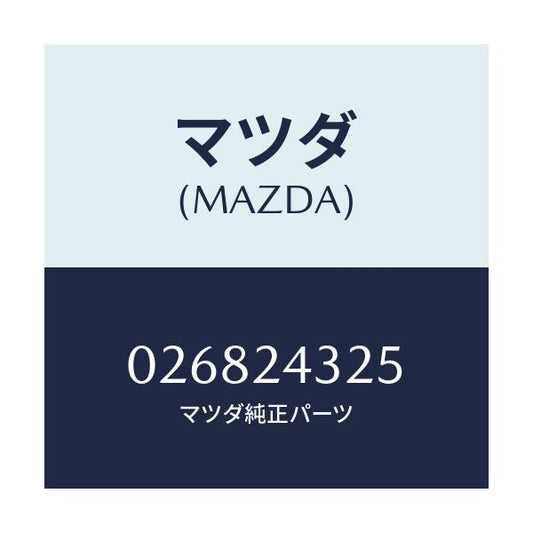 マツダ(MAZDA) SPRING-DIST./車種共通/複数個所使用/マツダ純正部品/026824325(0268-24-325)