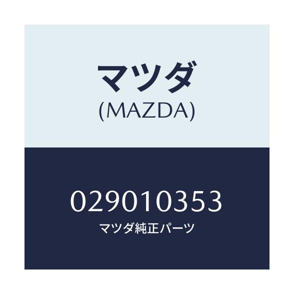 マツダ(MAZDA) ワツシヤー プレーン/車種共通/シリンダー/マツダ純正部品/029010353(0290-10-353)