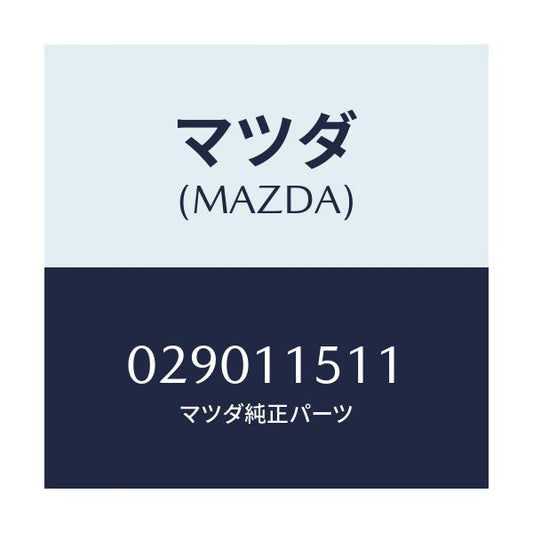 マツダ(MAZDA) ボルト ロツク/車種共通/シャフト/マツダ純正部品/029011511(0290-11-511)