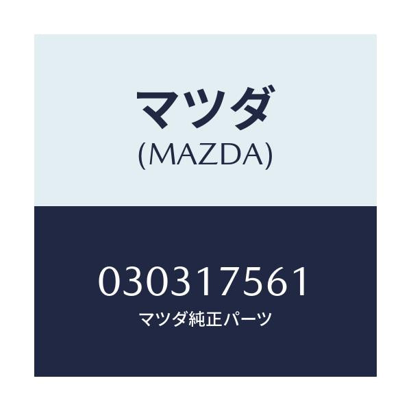マツダ(MAZDA) PIECE/車種共通/チェンジ/マツダ純正部品/030317561(0303-17-561)