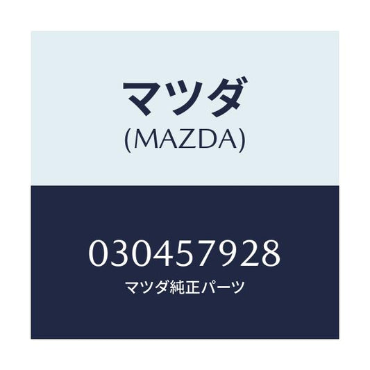 マツダ(MAZDA) スペーサー/車種共通/シート/マツダ純正部品/030457928(0304-57-928)