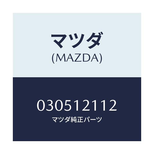 マツダ(MAZDA) シート バルブスプリングUP/車種共通/タイミングベルト/マツダ純正部品/030512112(0305-12-112)