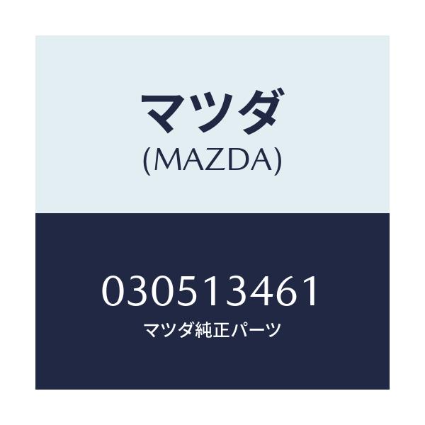 マツダ(MAZDA) ナツト/車種共通/エアクリーナー/マツダ純正部品/030513461(0305-13-461)