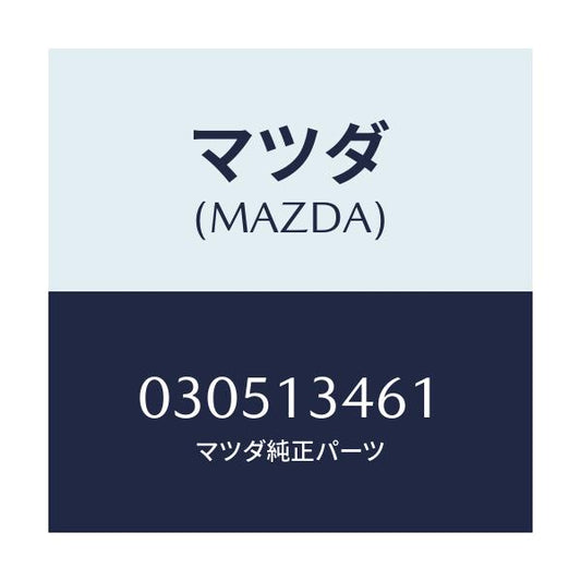マツダ(MAZDA) ナツト/車種共通/エアクリーナー/マツダ純正部品/030513461(0305-13-461)