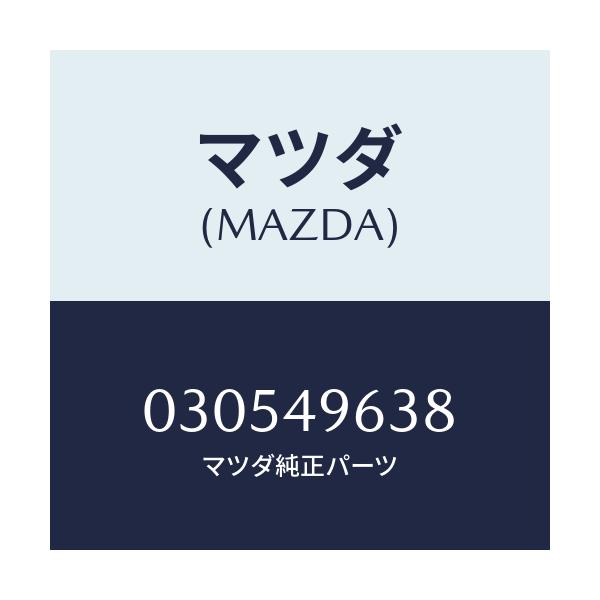 マツダ(MAZDA) ワイヤー マスターシリンダストツプ/車種共通/リザーブタンク/マツダ純正部品/030549638(0305-49-638)