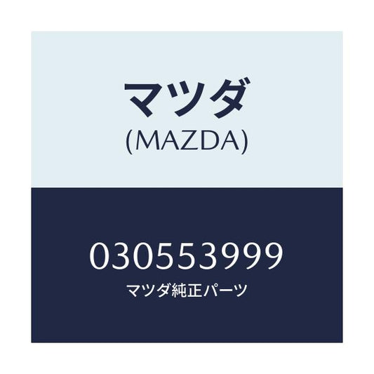 マツダ(MAZDA) STUD/車種共通/ルーフ/マツダ純正部品/030553999(0305-53-999)