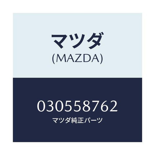 マツダ(MAZDA) フアスナー/車種共通/フロントドアR/マツダ純正部品/030558762(0305-58-762)