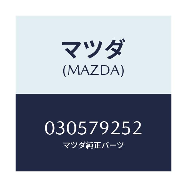 マツダ(MAZDA) ベルト  V /車種共通/サイドミラー/マツダ純正部品/030579252(0305-79-252)