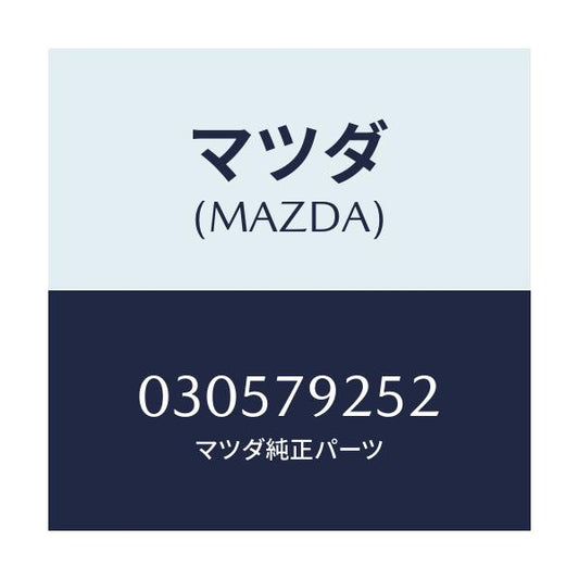マツダ(MAZDA) ベルト  V /車種共通/サイドミラー/マツダ純正部品/030579252(0305-79-252)
