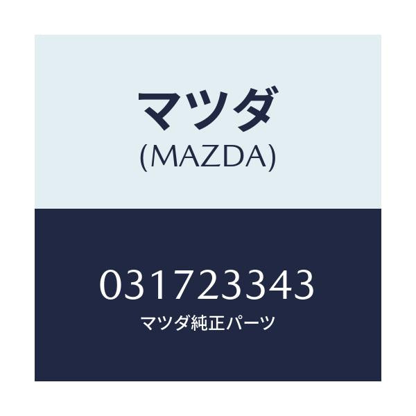 マツダ(MAZDA) シート チエツクバルブ/車種共通/複数個所使用/マツダ純正部品/031723343(0317-23-343)