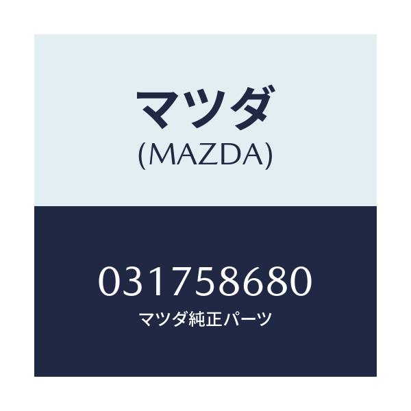 マツダ(MAZDA) HANDLE/車種共通/フロントドアR/マツダ純正部品/031758680(0317-58-680)