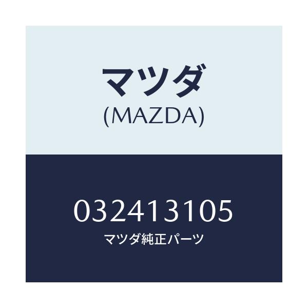 マツダ(MAZDA) PIPE-WATER/車種共通/エアクリーナー/マツダ純正部品/032413105(0324-13-105)