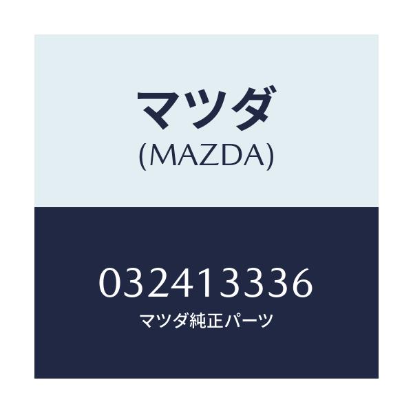 マツダ(MAZDA) クリツプ ホース/車種共通/エアクリーナー/マツダ純正部品/032413336(0324-13-336)