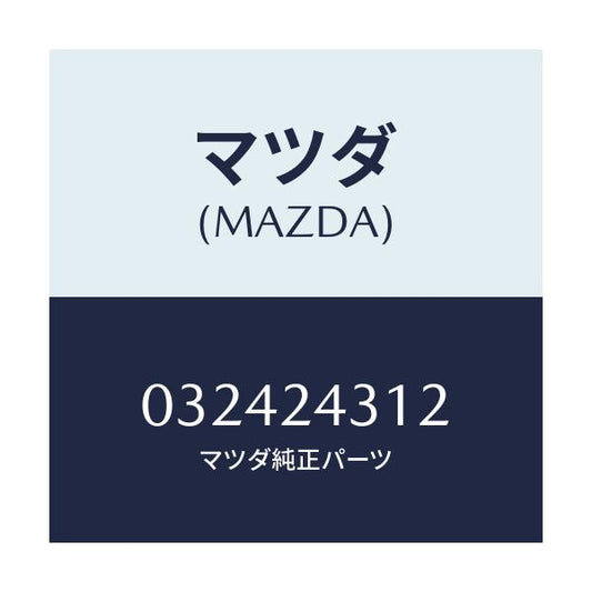 マツダ(MAZDA) デスロ-タ-/車種共通/複数個所使用/マツダ純正部品/032424312(0324-24-312)