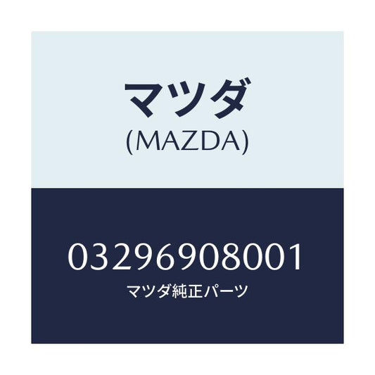 マツダ(MAZDA) ミラ-/車種共通/ドアーミラー/マツダ純正部品/03296908001(0329-69-08001)