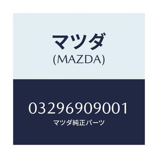 マツダ(MAZDA) ミラー/車種共通/ドアーミラー/マツダ純正部品/03296909001(0329-69-09001)