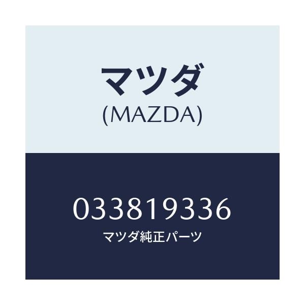 マツダ(MAZDA) レース インナー/車種共通/ミッション/マツダ純正部品/033819336(0338-19-336)