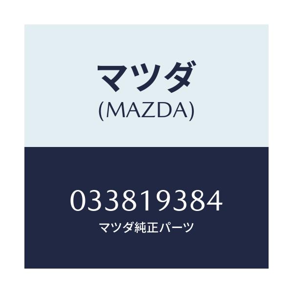 マツダ(MAZDA) シール ピストン/車種共通/ミッション/マツダ純正部品/033819384(0338-19-384)