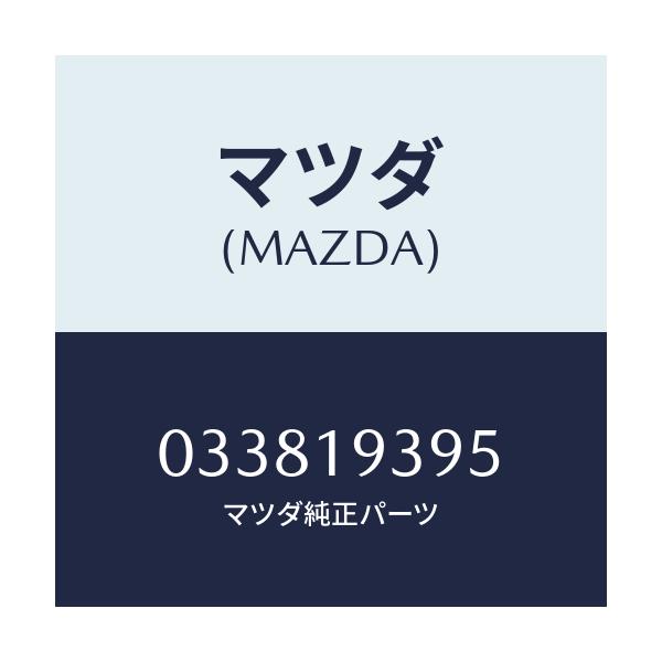マツダ(MAZDA) リング  O /車種共通/ミッション/マツダ純正部品/033819395(0338-19-395)