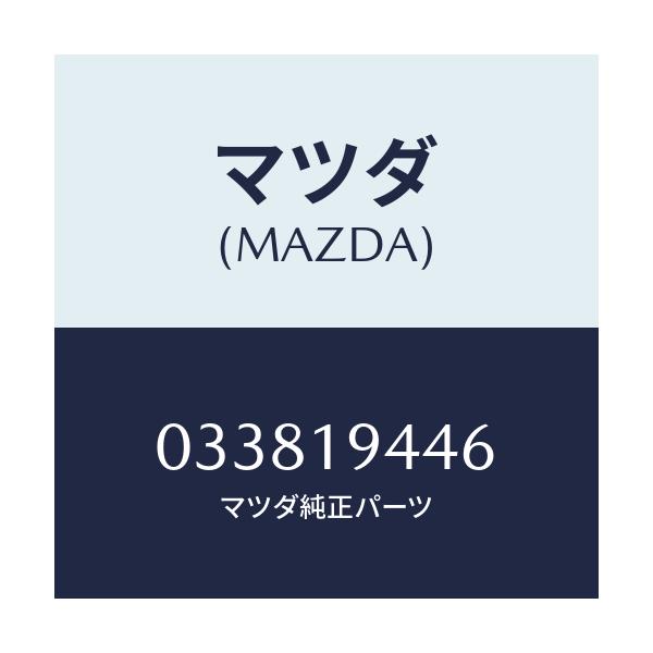 マツダ(MAZDA) リング  O /車種共通/ミッション/マツダ純正部品/033819446(0338-19-446)