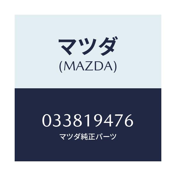マツダ(MAZDA) シール レースカツト/車種共通/ミッション/マツダ純正部品/033819476(0338-19-476)