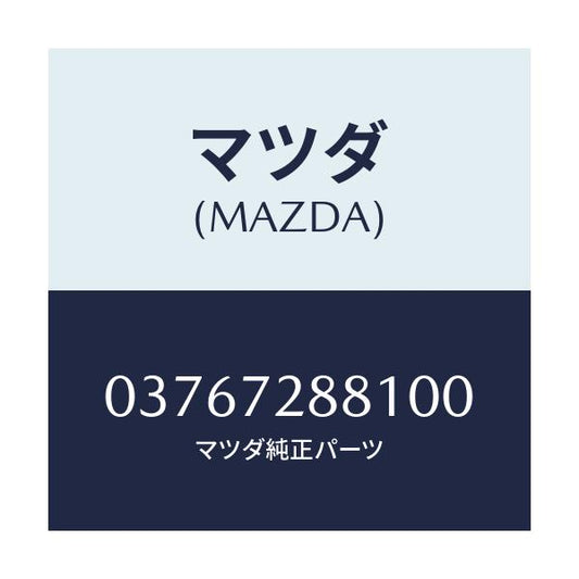 マツダ(MAZDA) COVER/車種共通/リアドア/マツダ純正部品/03767288100(0376-72-88100)