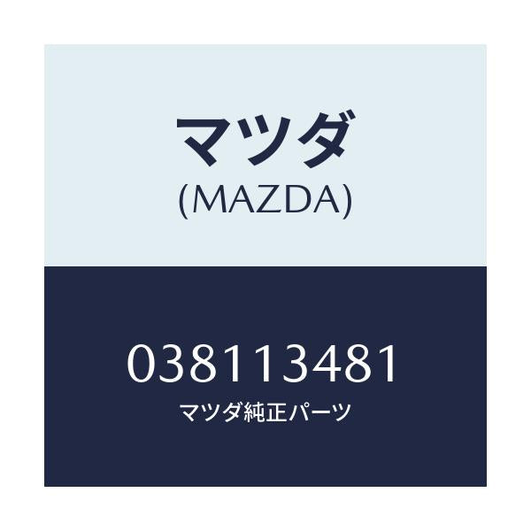 マツダ(MAZDA) クランプ フユーエルフイルター/車種共通/エアクリーナー/マツダ純正部品/038113481(0381-13-481)