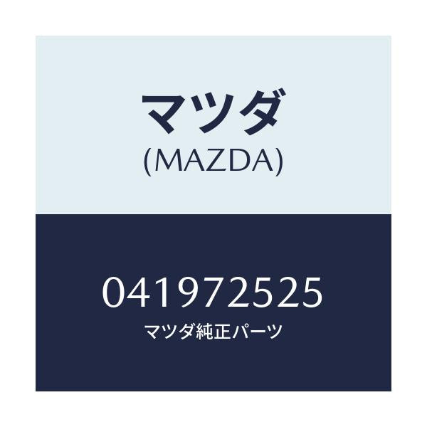 マツダ(MAZDA) ナツト ガラスクランプ/車種共通/リアドア/マツダ純正部品/041972525(0419-72-525)