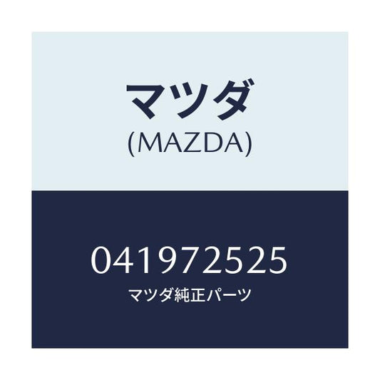 マツダ(MAZDA) ナツト ガラスクランプ/車種共通/リアドア/マツダ純正部品/041972525(0419-72-525)