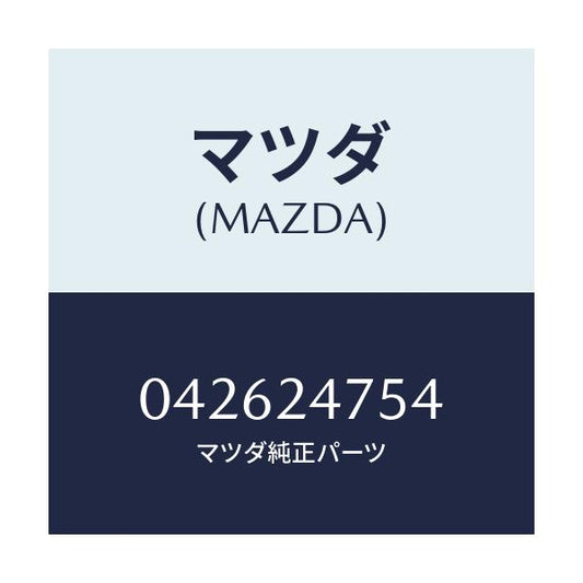 マツダ(MAZDA) スプリングセツト/車種共通/複数個所使用/マツダ純正部品/042624754(0426-24-754)