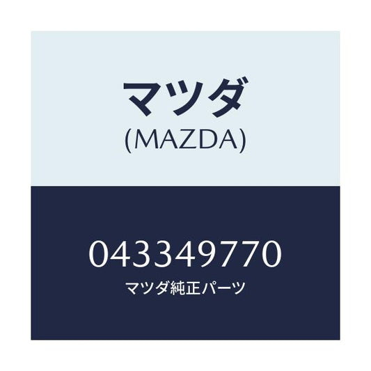 マツダ(MAZDA) ロツド プツシユ/車種共通/リザーブタンク/マツダ純正部品/043349770(0433-49-770)