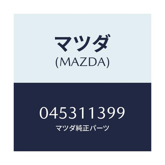 マツダ(MAZDA) シール オイル/車種共通/シャフト/マツダ純正部品/045311399(0453-11-399)