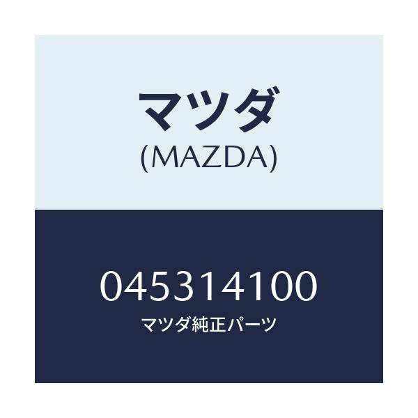 マツダ(MAZDA) ポンプ オイル/車種共通/オイルエレメント/マツダ純正部品/045314100(0453-14-100)