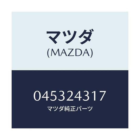 マツダ(MAZDA) ワイヤー デイスト.リード/車種共通/複数個所使用/マツダ純正部品/045324317(0453-24-317)