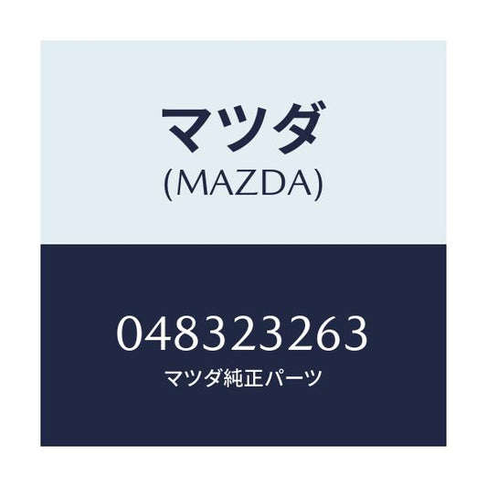 マツダ(MAZDA) CLIP/車種共通部品/複数個所使用/マツダ純正部品/048323263(0483-23-263)