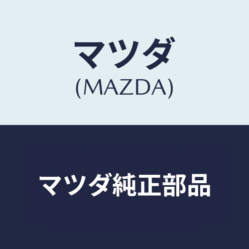 マツダ(MAZDA) グロメツト スクリユー/車種共通部品/エンジン系/マツダ純正部品/999100605(9991-00-605)
