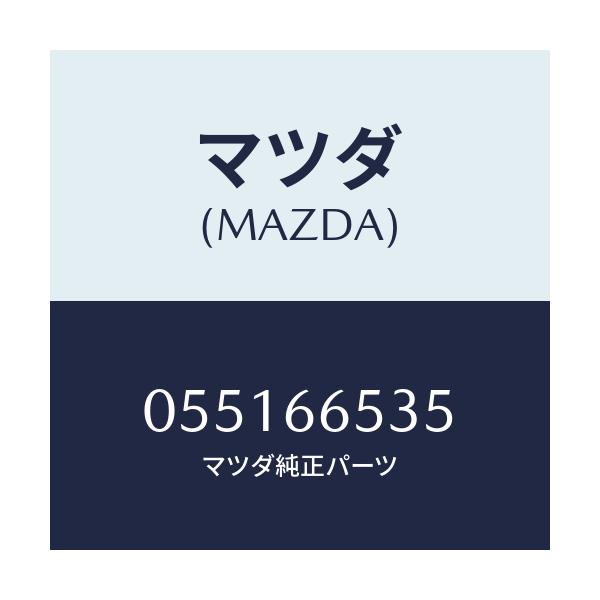 マツダ(MAZDA) クランプ バツテリー/車種共通/PWスイッチ/マツダ純正部品/055166535(0551-66-535)