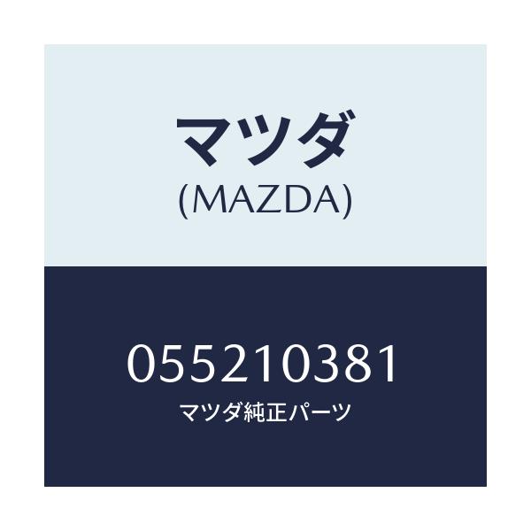 マツダ(MAZDA) シール シリンダーブロツクオイル/車種共通/シリンダー/マツダ純正部品/055210381(0552-10-381)
