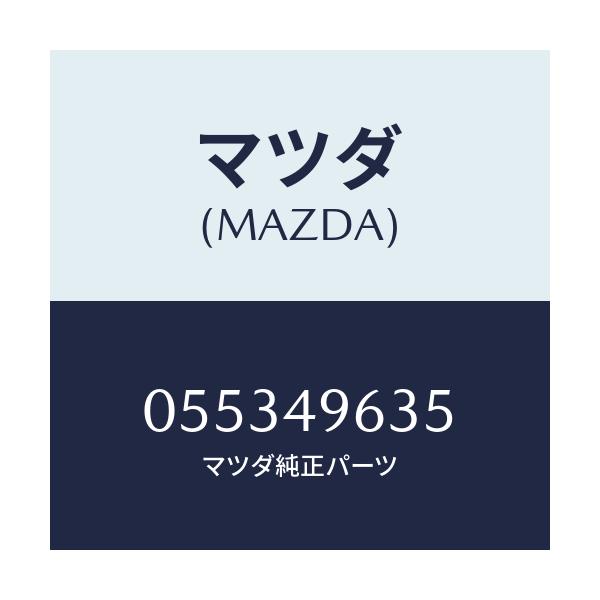 マツダ(MAZDA) カツプ フローテイング/車種共通/リザーブタンク/マツダ純正部品/055349635(0553-49-635)