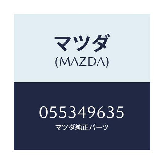マツダ(MAZDA) カツプ フローテイング/車種共通/リザーブタンク/マツダ純正部品/055349635(0553-49-635)