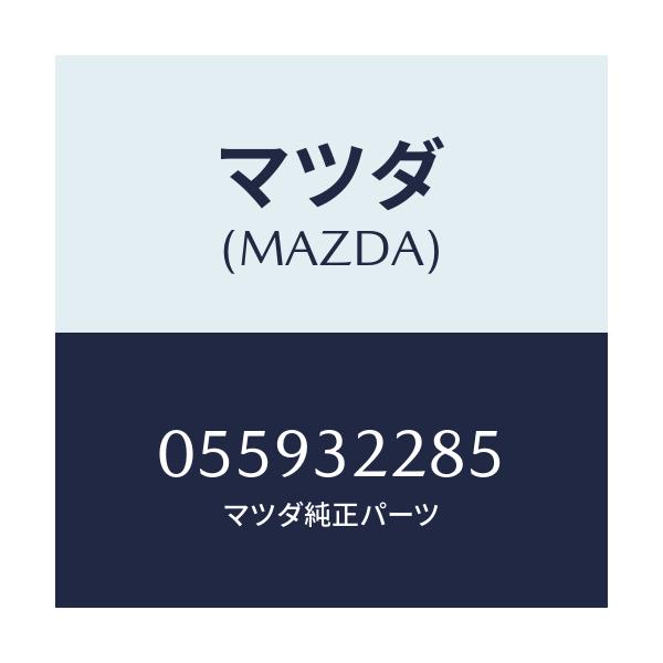 マツダ(MAZDA) プラグ エンド/車種共通/ハイブリッド関連/マツダ純正部品/055932285(0559-32-285)