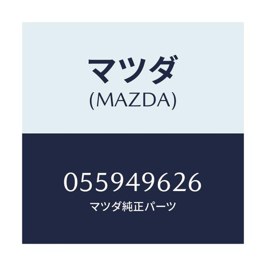 マツダ(MAZDA) カツプ プライマリー/車種共通/リザーブタンク/マツダ純正部品/055949626(0559-49-626)