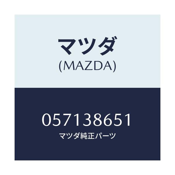 マツダ(MAZDA) PLATE-ANCHOR/車種共通/フロントサスペンション/マツダ純正部品/057138651(0571-38-651)