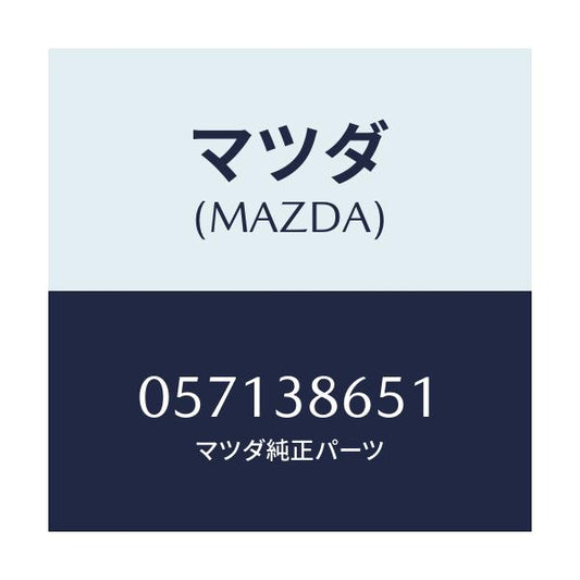 マツダ(MAZDA) PLATE-ANCHOR/車種共通/フロントサスペンション/マツダ純正部品/057138651(0571-38-651)