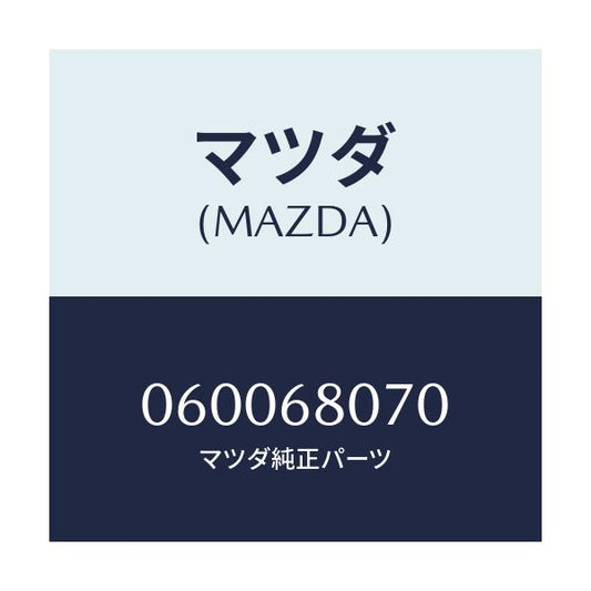 マツダ(MAZDA) レンチ ハブナツト/車種共通/トリム/マツダ純正部品/060068070(0600-68-070)