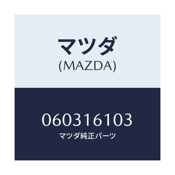 マツダ(MAZDA) シール オイル/車種共通/クラッチ/マツダ純正部品/060316103(0603-16-103)