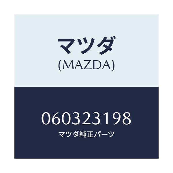マツダ(MAZDA) ナツト ウイング/車種共通/複数個所使用/マツダ純正部品/060323198(0603-23-198)