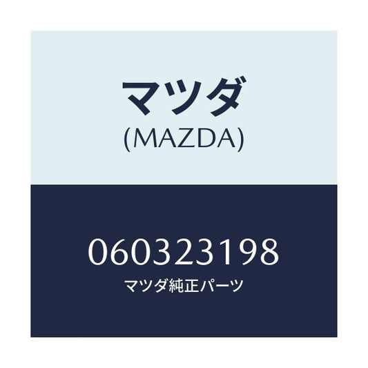 マツダ(MAZDA) ナツト ウイング/車種共通/複数個所使用/マツダ純正部品/060323198(0603-23-198)